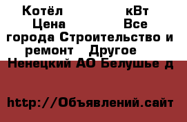 Котёл Kiturami 30 кВт › Цена ­ 17 500 - Все города Строительство и ремонт » Другое   . Ненецкий АО,Белушье д.